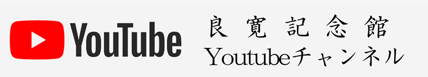 良寛記念館公式Youtubeチャンネル
