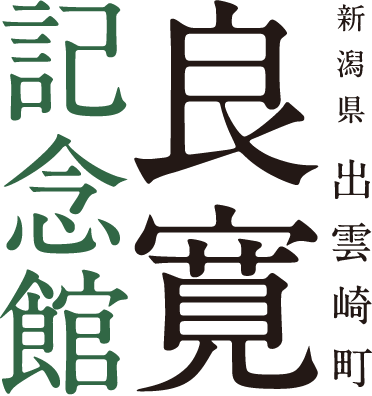 新潟県 三島郡 出雲崎町 良寛 記念館