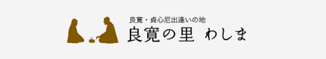 良寛と貞心尼出逢いの地　良寛の里わしま